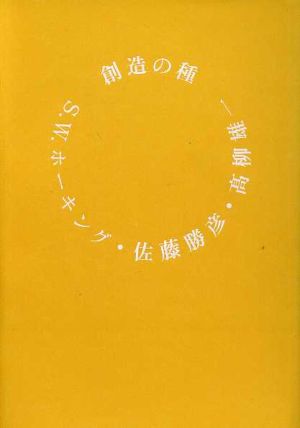 創造の種 [Nov 01， 1995] スティーブン W.ホーキング