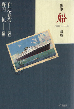 船 新版: 随筆 和辻 春樹; 野間 恒