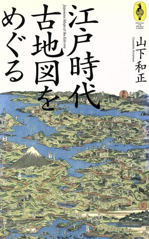 江戸時代古地図をめぐる (気球の本) 山下 和正