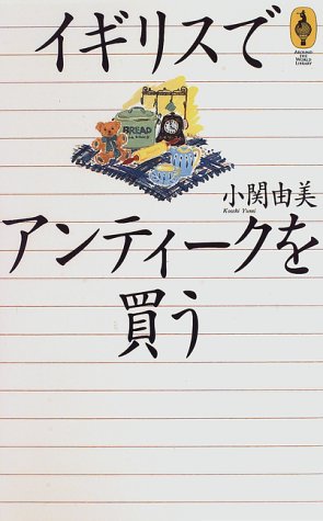 イギリスでアンティークを買う (気球の本) 小関 由美