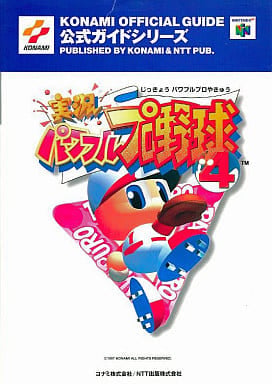 実況パワフルプロ野球4 (KONAMI OFFICIAL GUIDE 公式ガイドシリーズ)