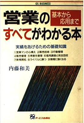 営業のすべてがわかる本: 基本から応用まで (OS BUSINESS) 内藤 和美