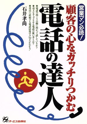 営業マン必読顧客の心をガッチリつかむ電話の達人 石井 孝尚