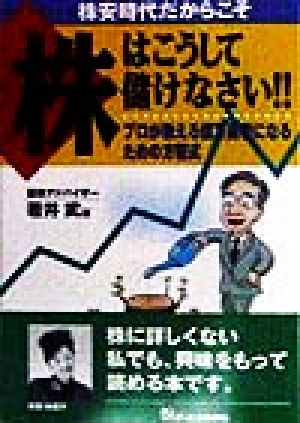 株はこうして儲けなさい: 株安時代だからこそ プロが教える億万長者になるための方程式 若井 武