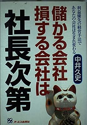 儲かる会社損する会社は社長次第: 利益優先の経営手法であなたの会社は生まれ変わる 中井 久史