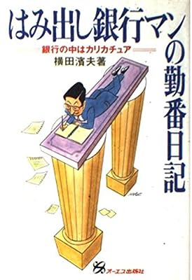 はみ出し銀行マンの勤番日記: 銀行の中はカリカチュア [Jan 01， 1992] 濱夫， 横田