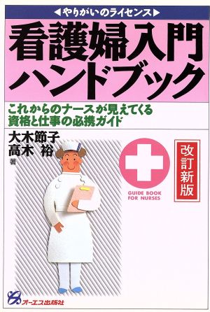 看護婦入門ハンドブック 改訂新版: やりがいのライセンス これからのナースが見えてくる資格と仕事の必携ガイド [Apr 01， 1996] 大木 節子; 高木 裕