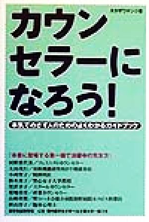 カウンセラーになろう―本気でめざす人のためのよくわかるガイドブック [Sep 01， 1999] タカザワ ケンジ