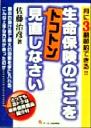 生命保険のここをトコトン見直しなさい 佐藤 治彦