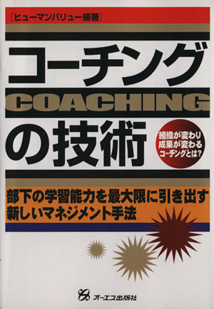 コーチングの技術 [May 01， 2000] ヒューマンバリュー