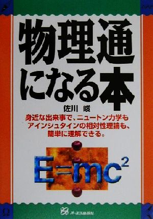 物理通になる本 [Jun 01， 2000] 佐川 峻