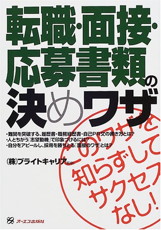 転職・面接・応募書類の決めワザ: このワザを知らずしてサクセスなし [Jun 01， 2001]