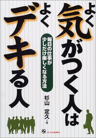 よく気がつく人はよくデキる人: 毎日の仕事が少しだけ楽しくなる方法 杉山 定久