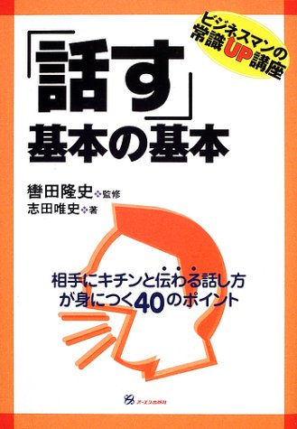 話す基本の基本 (ビジネスマンの常識UP講座) 志田 唯史