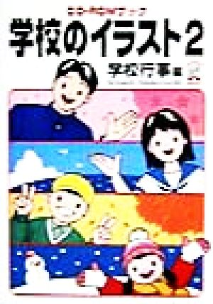 学校のイラスト 2 学校行事編: Windows95/98&Macintosh対応 (CD-ROM Book) [Apr 01， 1999] MPC編集部