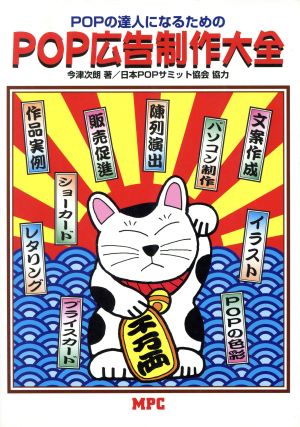 POP広告制作大全 [Nov 01， 1996] 今津 次朗