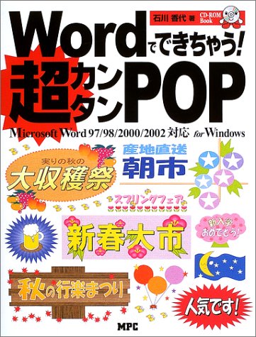 Wordでできちゃう!超カンタンPOP: Microsoft Word97/98/2000/2002対応for Windo (CD-ROM Book) [Nov 01， 2002] 石川 香代