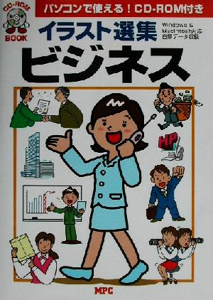 イラスト選集・ビジネス: Windows&Macintosh対応 白黒データ収録 (CD-ROM Book) [Jul 01， 2002] MPC編集部