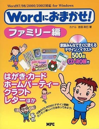 Wordにおまかせ! ファミリー編: Word97/98/2000/2002対応for Windows [Jul 01， 2003] 吉田 政巳