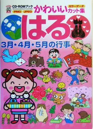 はる: 3月・4月・5月の行事 (CD-ROMブック かわいいカット集) [Jan 01， 2005] MPC編集部