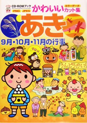 あき: 9月・10月・11月の行事 (CD-ROMブック かわいいカット集) MPC編集部