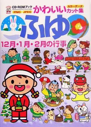 ふゆ: 12月・1月・2月の行事 (CD-ROMブック かわいいカット集) MPC編集部