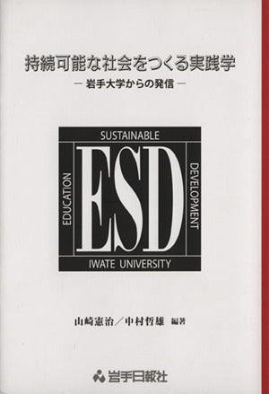 持続可能な社会をつくる実践学: 岩手大学からの発信 山崎 憲治; 中村 哲雄