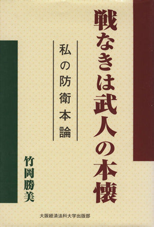 戦なきは武人の本懐: 私の防衛本論 [May 01， 1999] 竹岡 勝美
