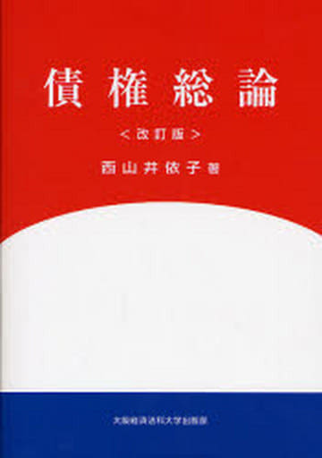 債権総論 西山 井依子