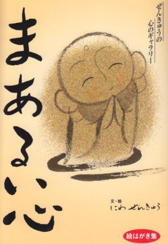 まあるい心: ぜんきゅうの心のギャラリー絵はがき集 にわ ぜんきゅう