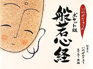 にわぜんきゅうのポケット版般若心経 にわ ぜんきゅう