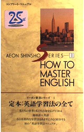 定本:英語学習法の全て (イーオン新書シリーズ (1)) [Jan 01， 1992] イーオン・スタッフ; イーオン総務部出版課
