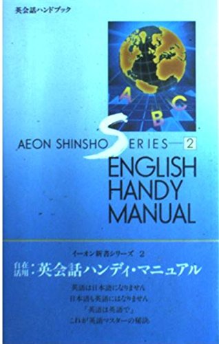 自在活用 英会話ハンディ・マニアル 200 [ペーパーバック]