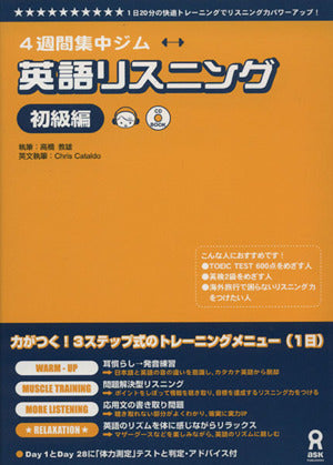 CD付 英語リスニング 初級編 (4週間集中ジム) [Jul 31， 2003] 高橋 教雄; Chris Cataldo