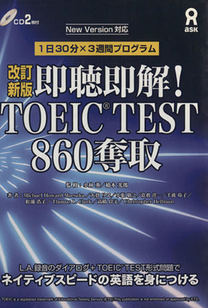 CD付 即聴即解! TOEIC(R) TEST 860奪取 改訂新版 (即聴即解! TOEIC(R) TESTシリーズ) Michael Howard Maesaka 大賀リヱ 小張敬之 當眞洋一 千波玲子 松浦浩子 Thomas L. Clark 高橋良子 Christopher Hellman 小林 薫; 橋本光郎