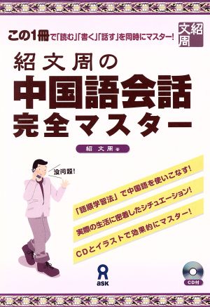 紹文周の中国語会話完全マスター [単行本（ソフトカバー）] 紹文周