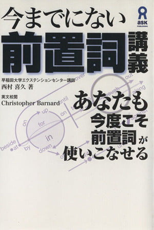 今までにない前置詞講義 [単行本] 西村 喜久