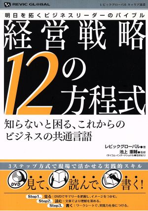 経営戦略12の方程式 (レビックグローバルキャリア選書) レビックグローバル 池上 重輔; (監修協力:サイコム・インターナショナル)