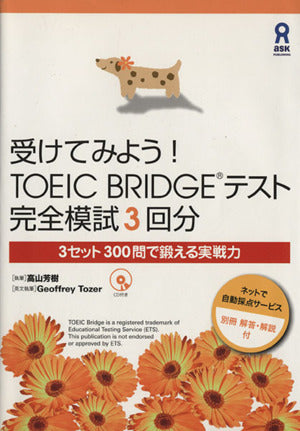 CD付 受けてみよう! TOEIC Bridgeテスト 完全模試3回分 (4872176863) [Mar 31， 2009] 高山芳樹; Geoffrey Tozer