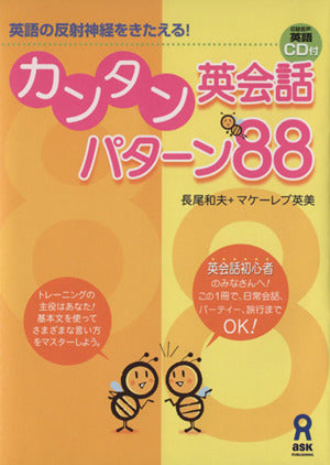 CD付 カンタン英会話 パターン88 [単行本（ソフトカバー）] 長尾 和夫; マケーレブ 英美