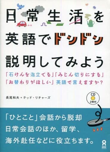 CD付 日常生活を英語でドンドン説明してみよう 長尾 和夫; テッド・リチャーズ