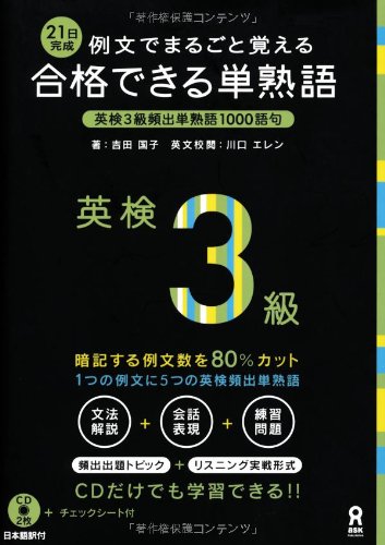CD付 例文でまるごと覚える 21日完成 合格できる単熟語 英検3級 (例文でまるごと覚える 合格できる英検単熟語シリーズ) [Nov 01， 2010] 吉田国子; 川口エレン