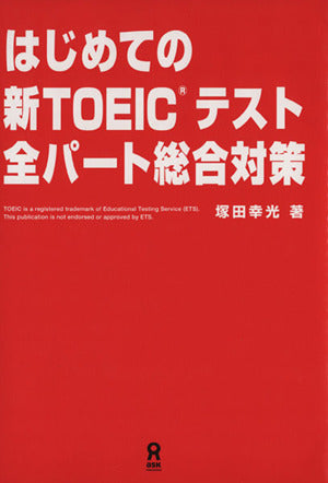 CD付 新形式対応 はじめての新TOEIC テスト 全パート総合対策 別冊「とらの巻」付 (はじめての新TOEICテストシリーズ) [単行本（ソフトカバー）] [Oct 01， 2011] 塚田 幸光