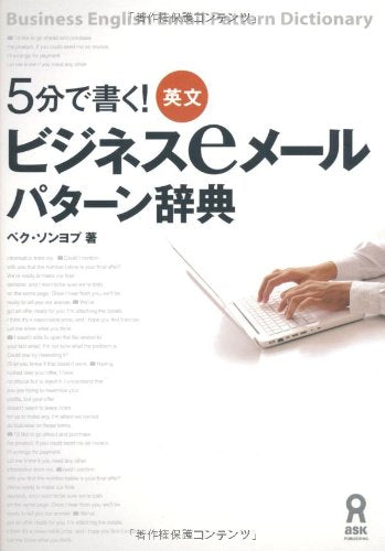 5分で書く！ 英文ビジネスｅメールパターン辞典 [単行本（ソフトカバー）] ペク・ソンヨプ