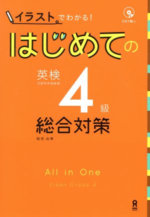 CDつき 「イラスト」でわかる! はじめての英検4級 総合対策 (アスク出版の英検書) [Aug 29， 2014] 稲垣由華