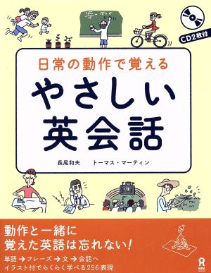 CD2枚付 日常の動作で覚える やさしい英会話 [単行本（ソフトカバー）] 長尾和夫 トーマス・マーティン; ふせゆみ