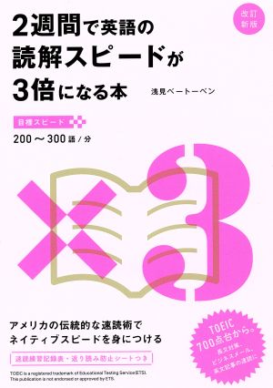 改訂新版 2週間で英語の読解スピードが3倍になる本 [単行本（ソフトカバー）] 浅見ベートーベン