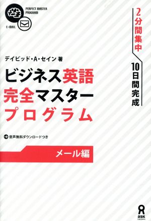 ビジネス英語 完全マスタープログラム [メール編] デイビッド・A・セイン