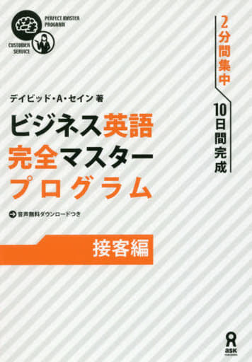 ビジネス英語 完全マスタープログラム [接客編] [単行本（ソフトカバー）] [Jun 28， 2016] デイビッド・A・セイン