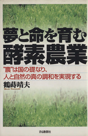 夢と命を育む酵素農業: “農”は国の礎なり、人と自然の真の調和を実現する [Aug 01， 1996] 鶴蒔 靖夫